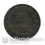 Σπάνιο 1 Λεπτό 1832 Μονόλεπτο Του Όθωνα σε καλή κατάσταση